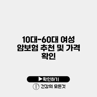 10대-60대 여성 암보험 추천 및 가격 확인
