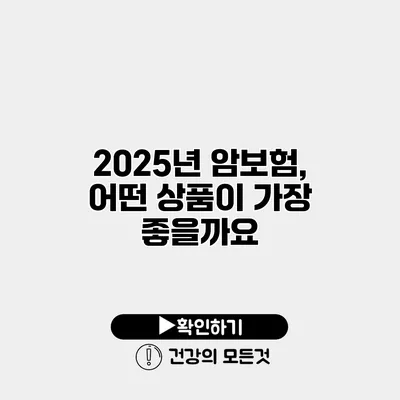 2025년 암보험, 어떤 상품이 가장 좋을까요?