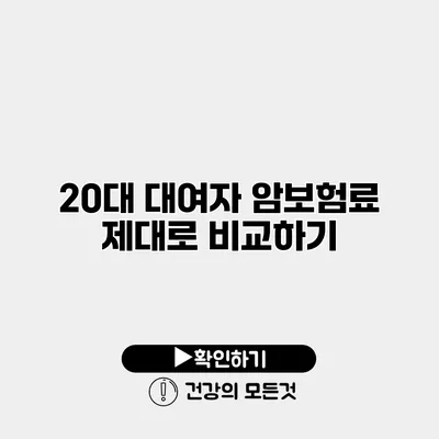 20대 대여자 암보험료 제대로 비교하기