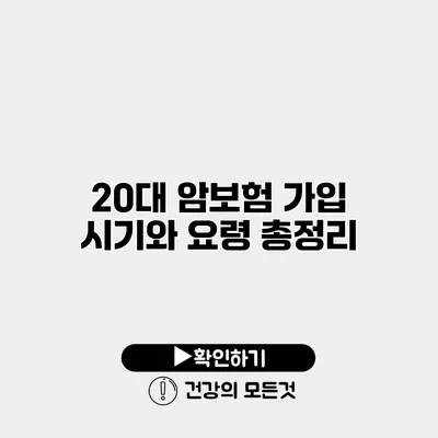 20대 암보험 가입 시기와 요령 총정리