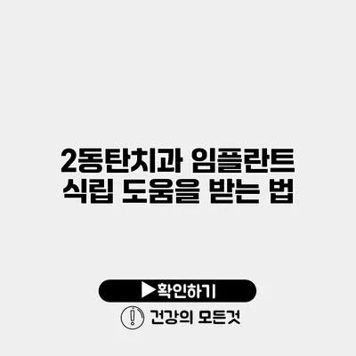 2동탄치과 임플란트 식립 도움을 받는 법