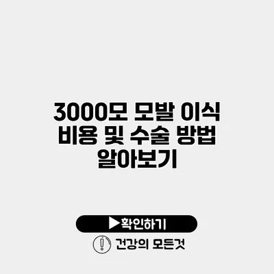 3000모 모발 이식 비용 및 수술 방법 알아보기