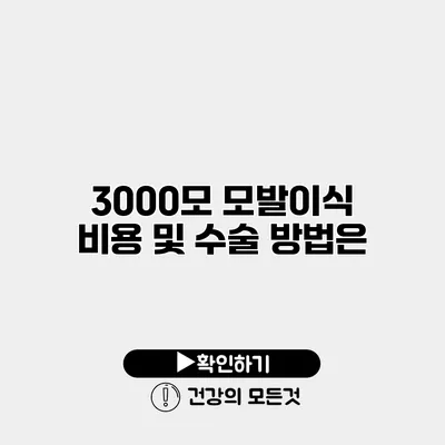 3000모 모발이식 비용 및 수술 방법은?