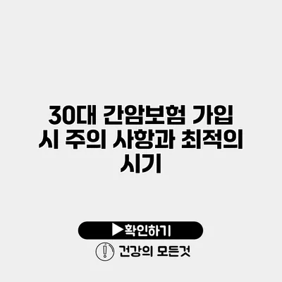 30대 간암보험 가입 시 주의 사항과 최적의 시기