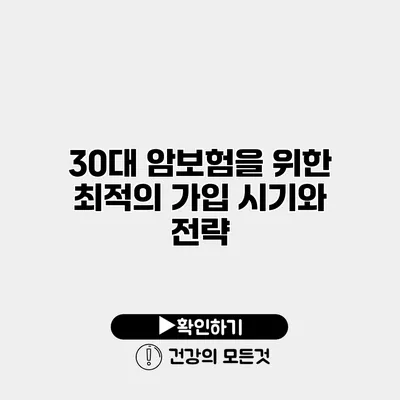 30대 암보험을 위한 최적의 가입 시기와 전략