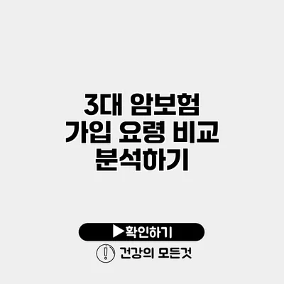 3대 암보험 가입 요령 비교 분석하기
