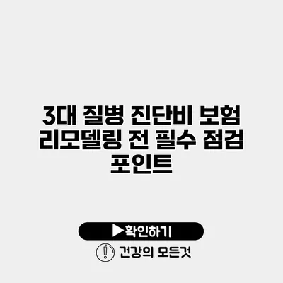 3대 질병 진단비 보험 리모델링 전 필수 점검 포인트