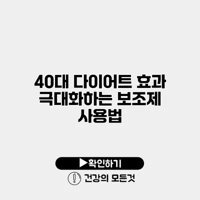 40대 다이어트 효과 극대화하는 보조제 사용법