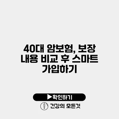 40대 암보험, 보장 내용 비교 후 스마트 가입하기