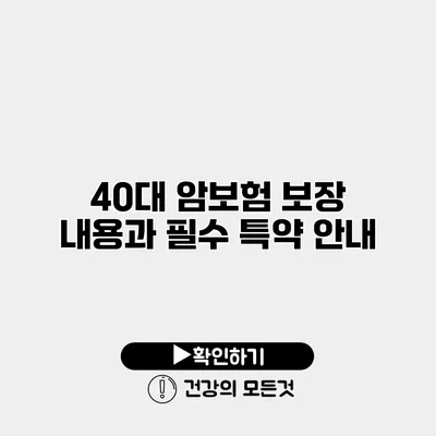 40대 암보험 보장 내용과 필수 특약 안내