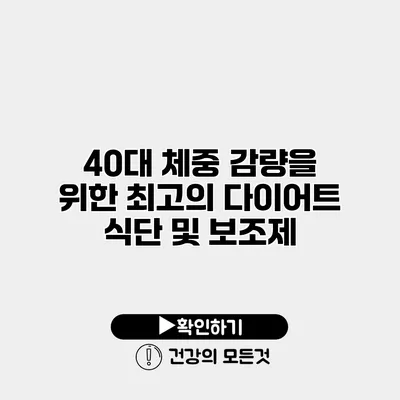 40대 체중 감량을 위한 최고의 다이어트 식단 및 보조제