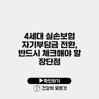 4세대 실손보험 자기부담금 전환, 반드시 체크해야 할 장단점