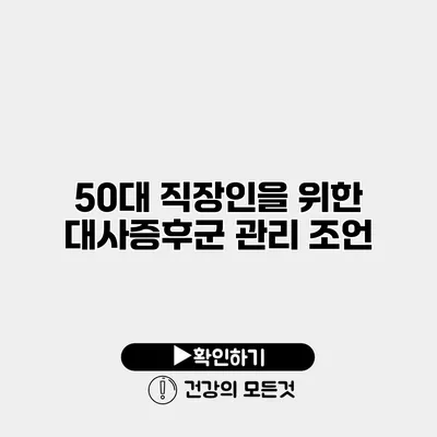 50대 직장인을 위한 대사증후군 관리 조언