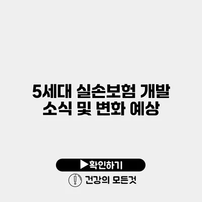 5세대 실손보험 개발 소식 및 변화 예상