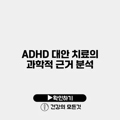 ADHD 대안 치료의 과학적 근거 분석