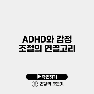 ADHD와 감정 조절의 연결고리