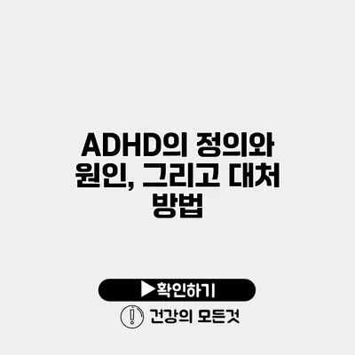 ADHD의 정의와 원인, 그리고 대처 방법
