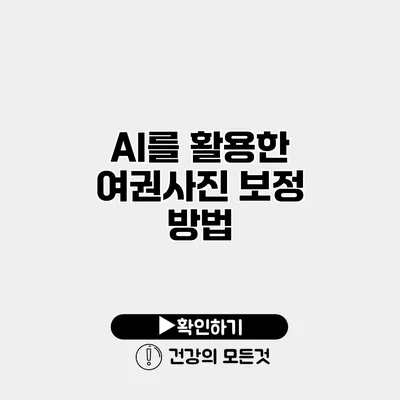 AI를 활용한 여권사진 보정 방법