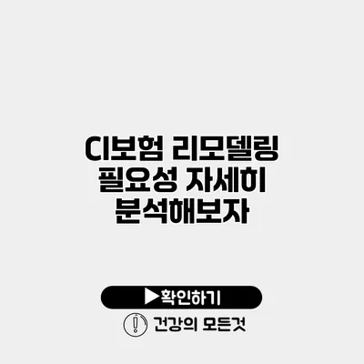 CI보험 리모델링 필요성 자세히 분석해보자