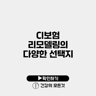 CI보험 리모델링의 다양한 선택지
