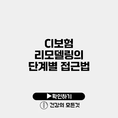 CI보험 리모델링의 단계별 접근법