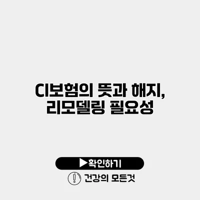 CI보험의 뜻과 해지, 리모델링 필요성