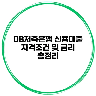 DB저축은행 신용대출 자격조건 및 금리 총정리