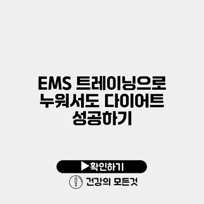 EMS 트레이닝으로 누워서도 다이어트 성공하기
