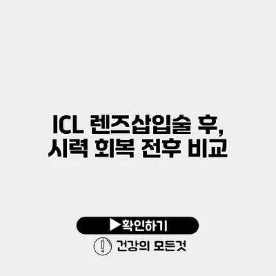 ICL 렌즈삽입술 후, 시력 회복 전후 비교