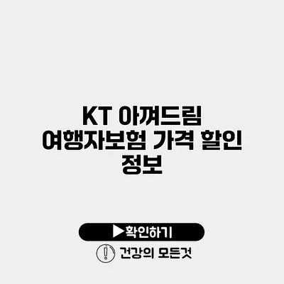 KT 아껴드림 여행자보험 가격 할인 정보