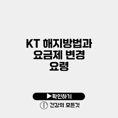 KT 해지방법과 요금제 변경 요령