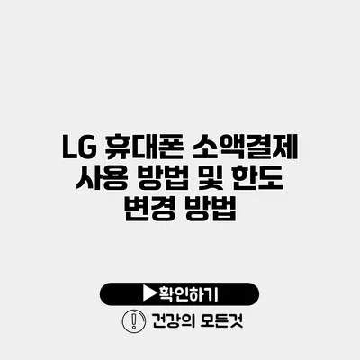 LG 휴대폰 소액결제 사용 방법 및 한도 변경 방법