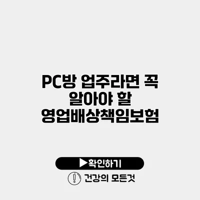 PC방 업주라면 꼭 알아야 할 영업배상책임보험