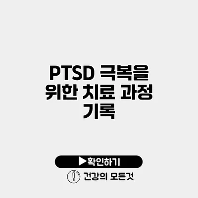 PTSD 극복을 위한 치료 과정 기록