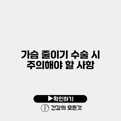 가슴 줄이기 수술 시 주의해야 할 사항