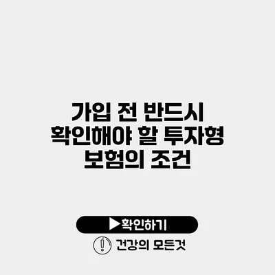 가입 전 반드시 확인해야 할 투자형 보험의 조건