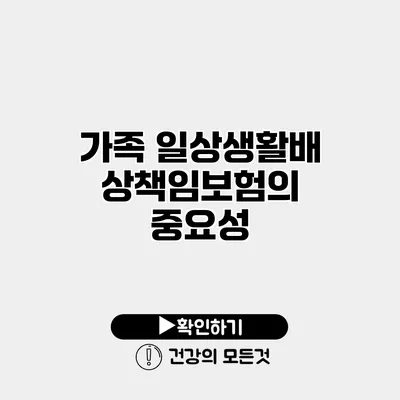 가족 일상생활배상책임보험의 중요성