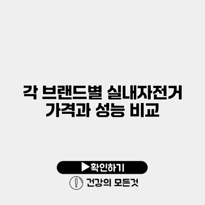 각 브랜드별 실내자전거 가격과 성능 비교