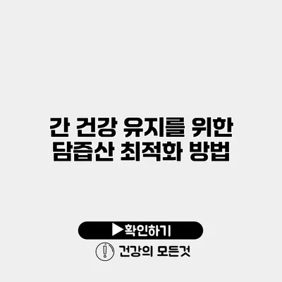 간 건강 유지를 위한 담즙산 최적화 방법