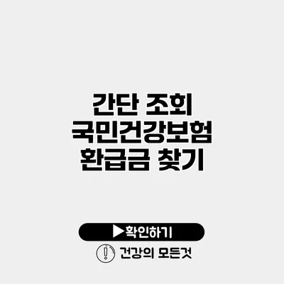 간단 조회 국민건강보험 환급금 찾기