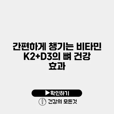 간편하게 챙기는 비타민 K2+D3의 뼈 건강 효과
