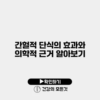 간헐적 단식의 효과와 의학적 근거 알아보기