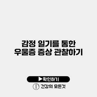 감정 일기를 통한 우울증 증상 관찰하기
