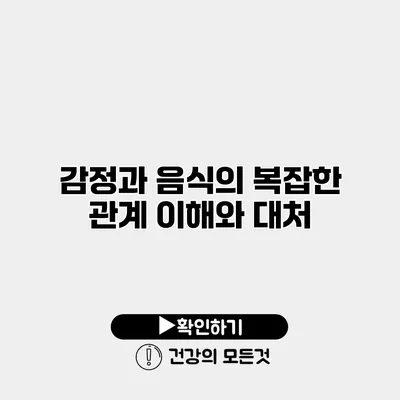 감정과 음식의 복잡한 관계 이해와 대처