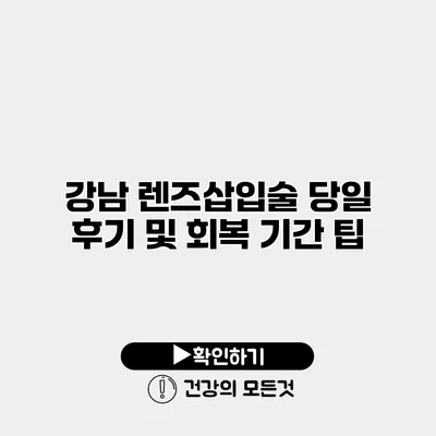 강남 렌즈삽입술 당일 후기 및 회복 기간 팁