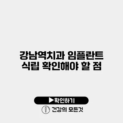 강남역치과 임플란트 식립 확인해야 할 점