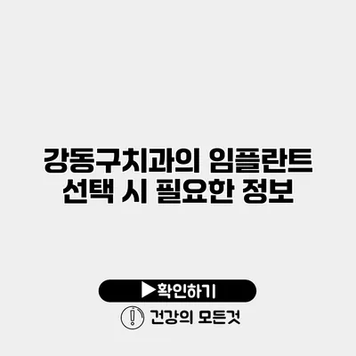 강동구치과의 임플란트 선택 시 필요한 정보