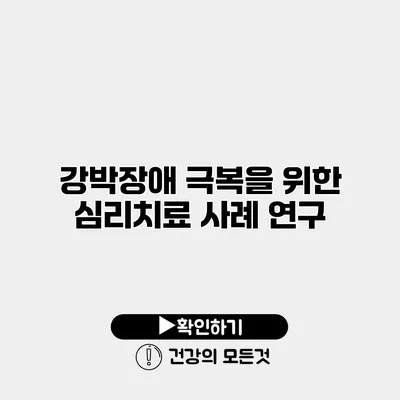 강박장애 극복을 위한 심리치료 사례 연구