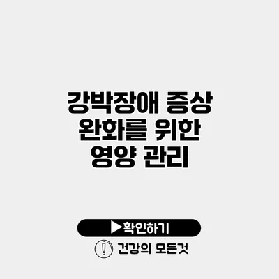 강박장애 증상 완화를 위한 영양 관리
