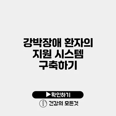 강박장애 환자의 지원 시스템 구축하기